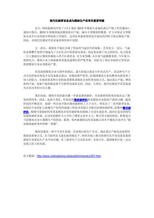 现代化破碎设备成为煤炭生产改革的重要利器