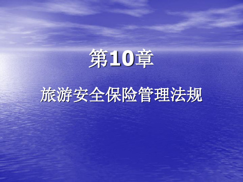 旅游政策法规课件第10章