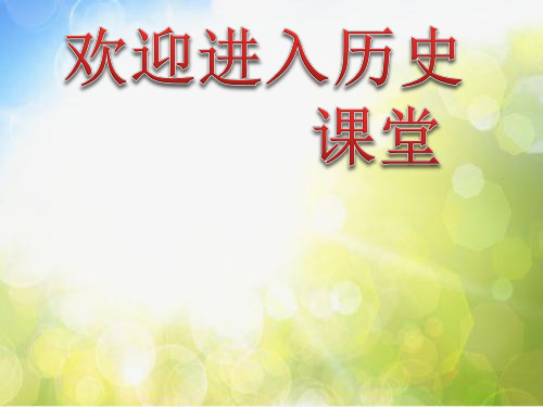 人教版高中历史选修一第八单元《日本明治维新》课件