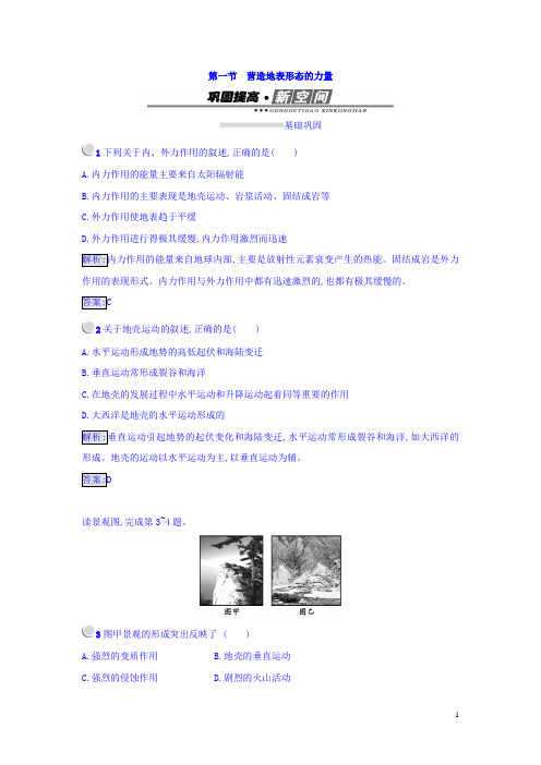 2017-2018学年高中地理必修一(人教版 练习)：4.1营造地表形态的力量 Word版含答案