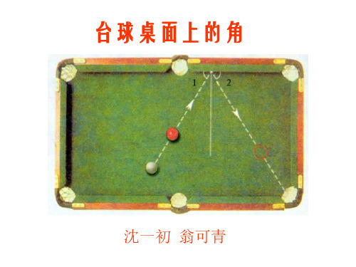 台球桌面上的角[下学期]--北师大版-