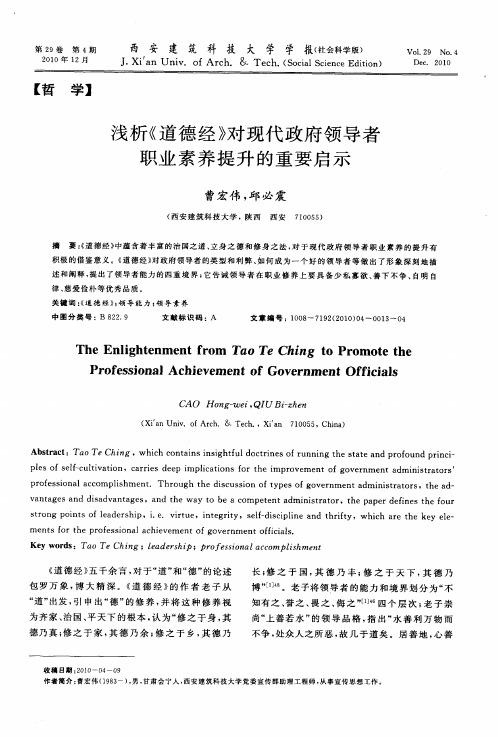 浅析《道德经》对现代政府领导者职业素养提升的重要启示