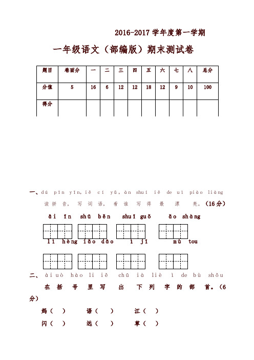 2019年部编人教版一年级语文上册-期末卷(五)-精编