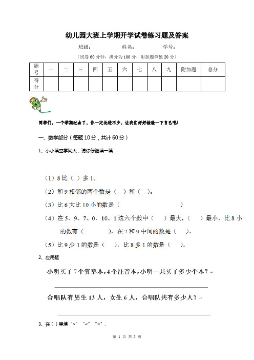 幼儿园大班上学期开学试卷练习题及答案