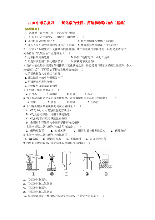 新编中考化学总复习二氧化碳的性质用途和制取归纳基础巩固练习含解析20180515323