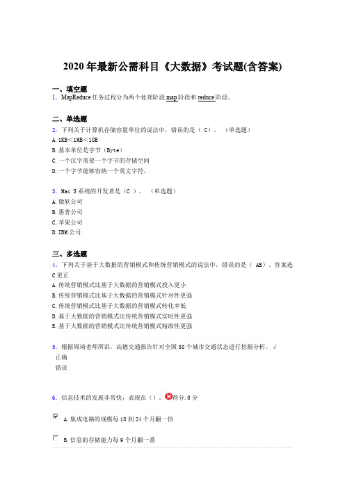 新版精选2020年最新公需科目《大数据》考核题库完整版(含参考答案)