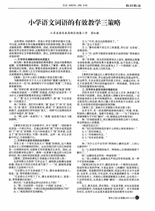 小学语文词语的有效教学三策略