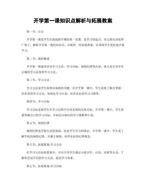 开学第一课知识点解析与拓展教案