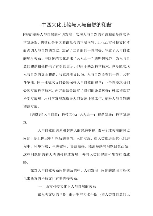 中西文化比较与人与自然的和谐