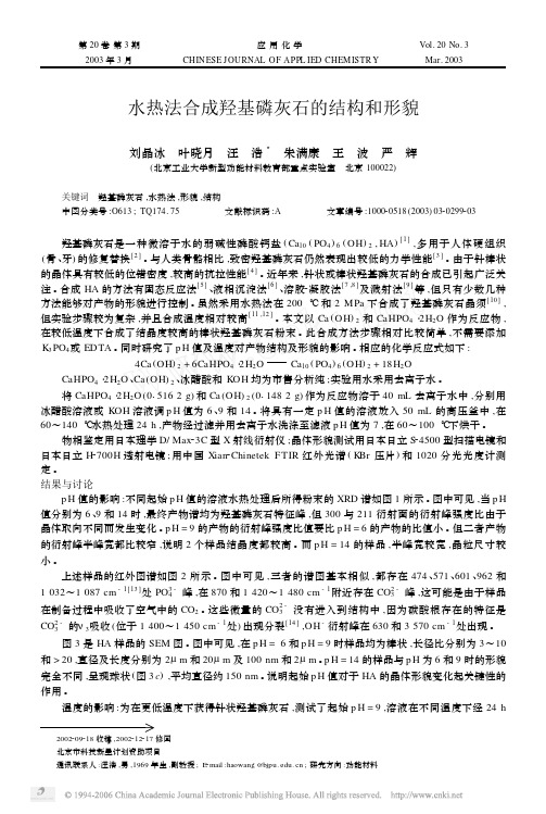水热法合成羟基磷灰石的结构和形貌
