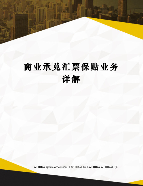 商业承兑汇票保贴业务详解修订稿