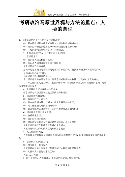 考研政治马原世界观与方法论重点：人类的意识