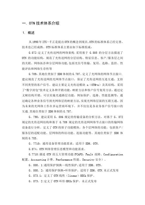 OTN技术体系介绍