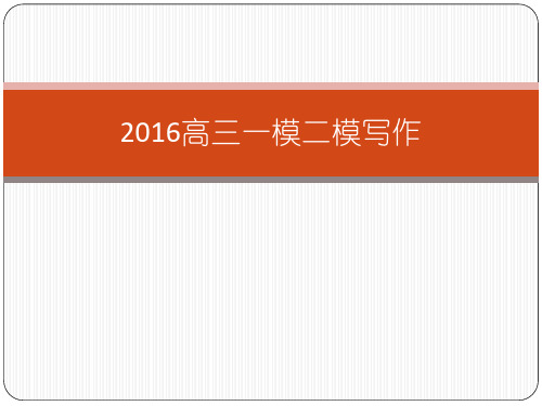 2016高三一模二模写作