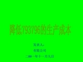 降低生产成本QC