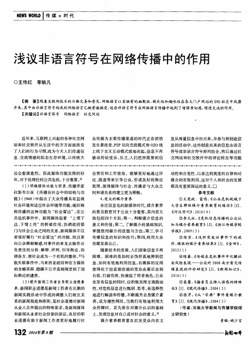 浅议非语言符号在网络传播中的作用