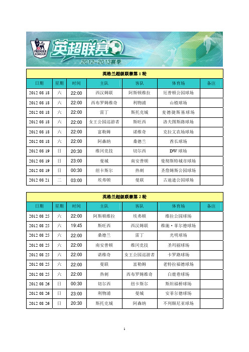 2012-2013赛季英超联赛赛程表