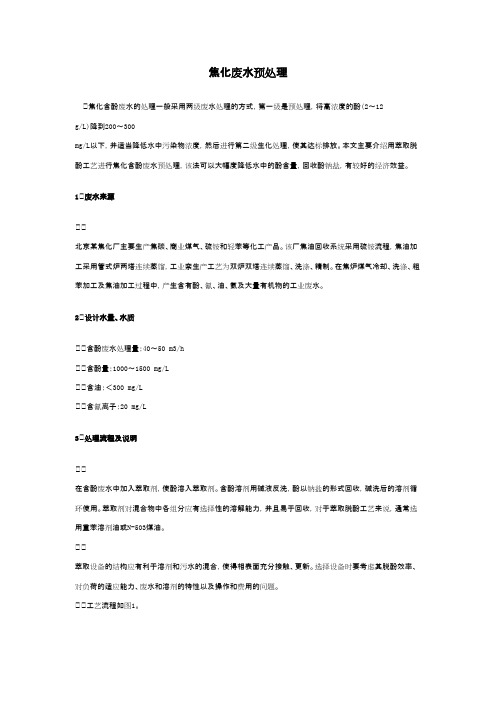 焦化废水预处理