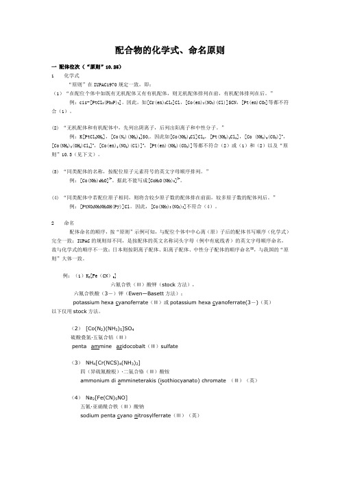 配合物的化学式及命名规则
