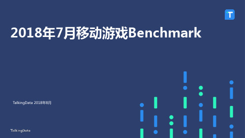 2018年7月移动游戏Benchmark