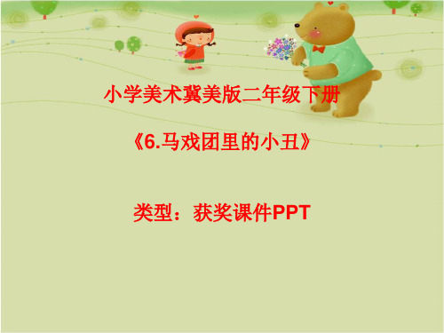 小学美术冀美版二年级下册6.马戏团里的小丑 课件PPTA051