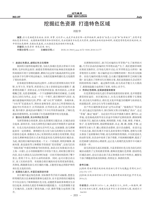 挖掘红色资源打造特色区域