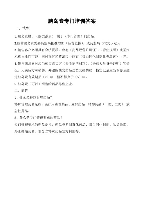 胰岛素专门培训答案