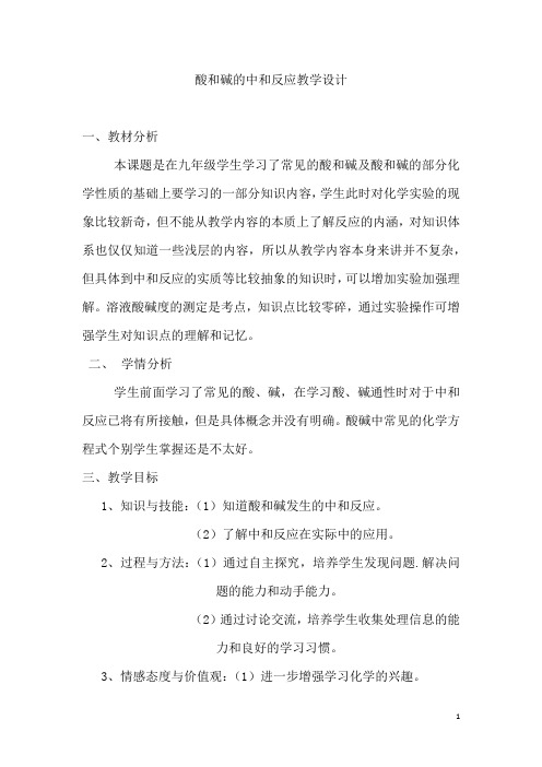 初中化学_《酸和碱的中和反应》教学设计学情分析教材分析课后反思