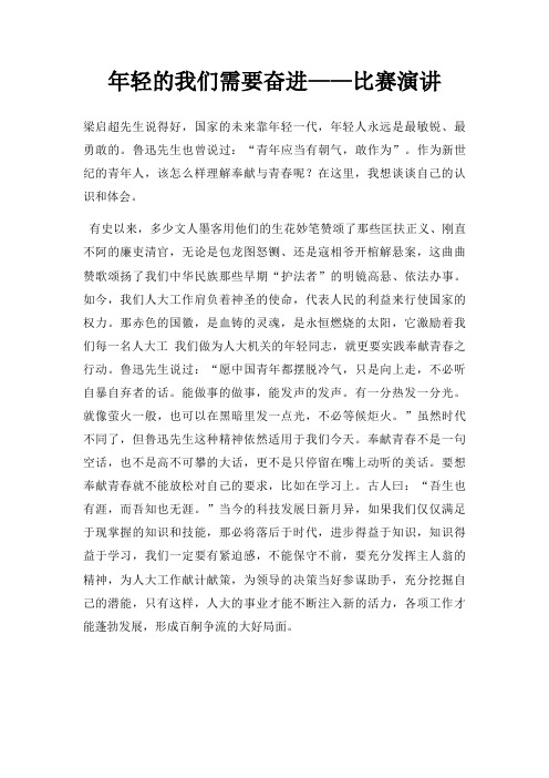 年轻我们需要奋进比赛演讲三篇