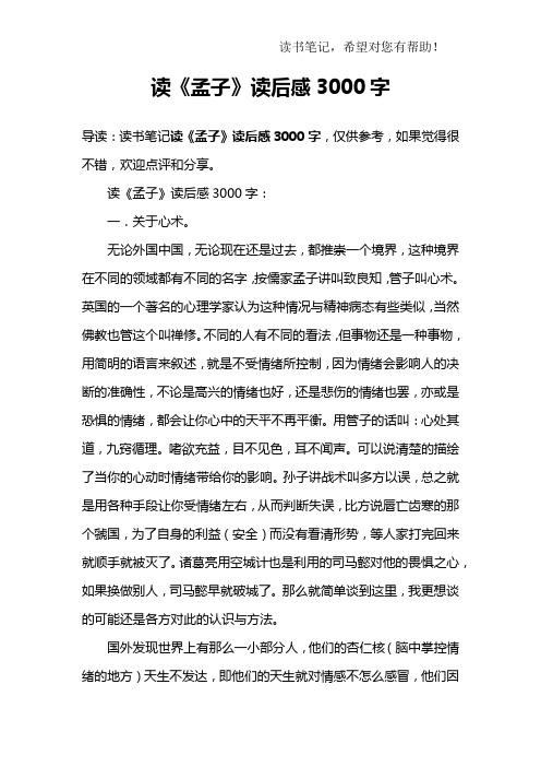 (完整版)读《孟子》读后感3000字