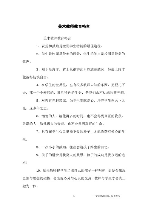 美术教师教育格言_名人名言