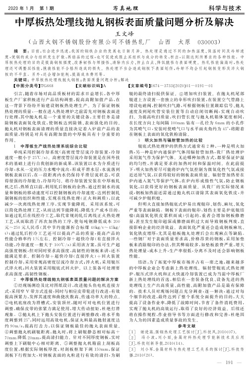 中厚板热处理线抛丸钢板表面质量问题分析及解决
