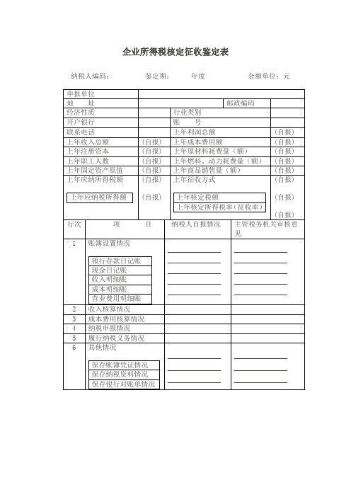 1企业所得税核定征收鉴定表