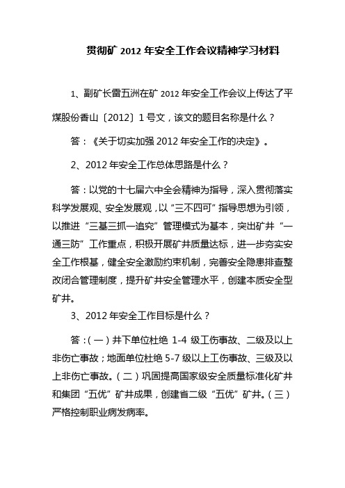 贯彻矿2012年安全工作会议精神学习材料
