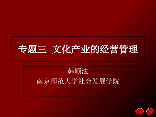 文化产业的经营管理1-PPT课件