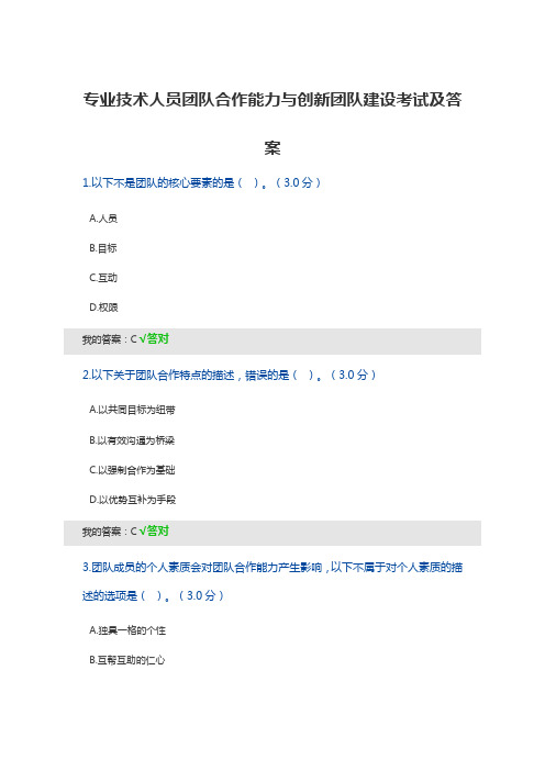 专业技术人员团队合作能力与创新团队建设考试及答案