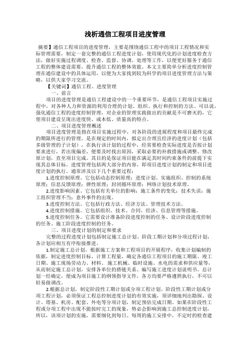 浅析通信工程项目进度管理