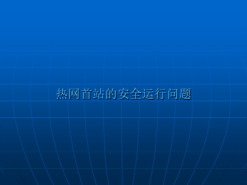 热网首站的安全运行问题