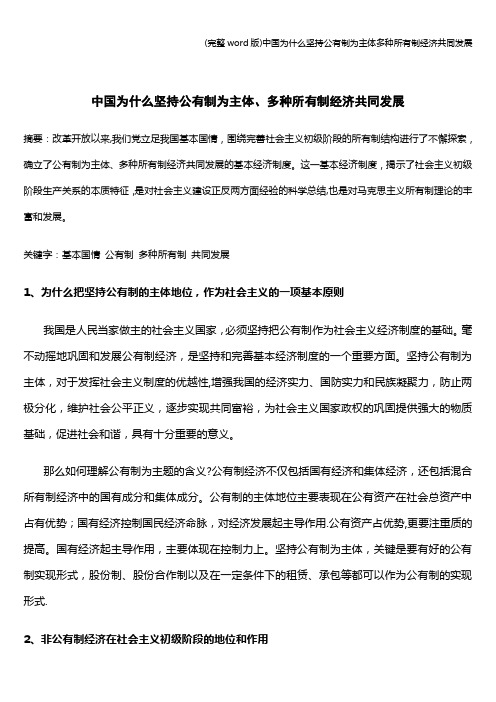 (完整word版)中国为什么坚持公有制为主体多种所有制经济共同发展