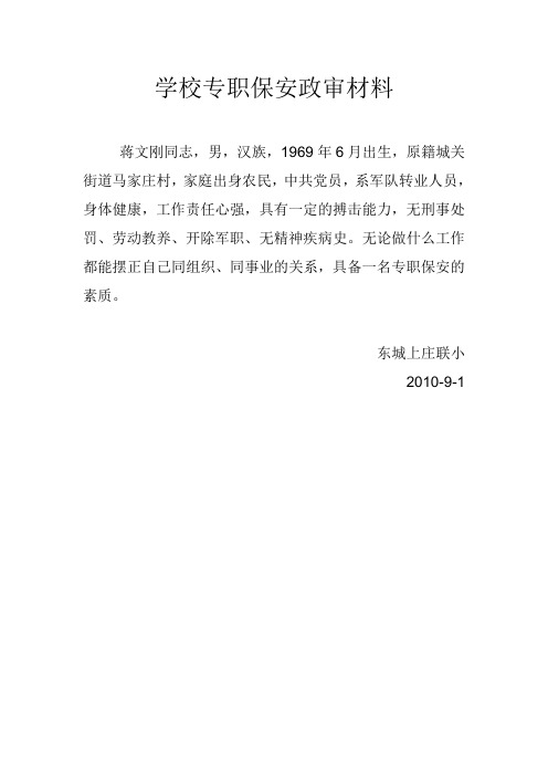 学校专职保安政审材料