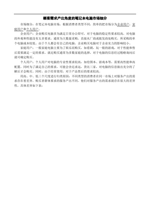 顾客需求产出角度的笔记本电脑市场细分