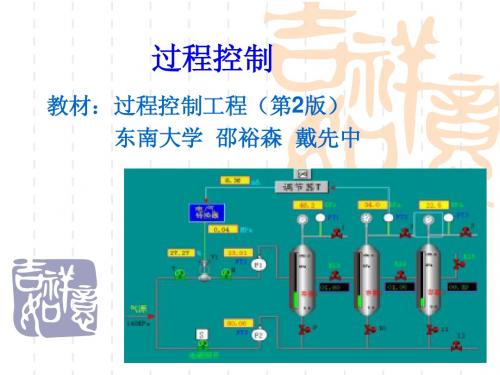 过程控制系统 绪论