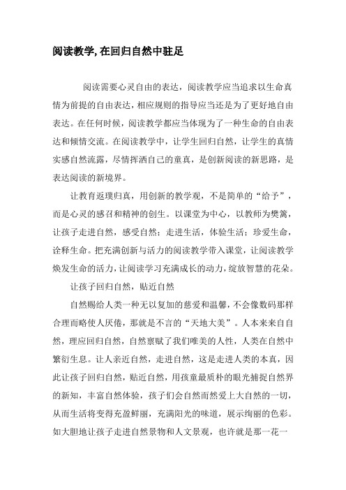 阅读教学,在回归自然中驻足-精品文档