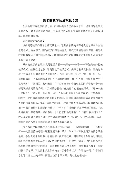 美术墙教学反思模板6篇