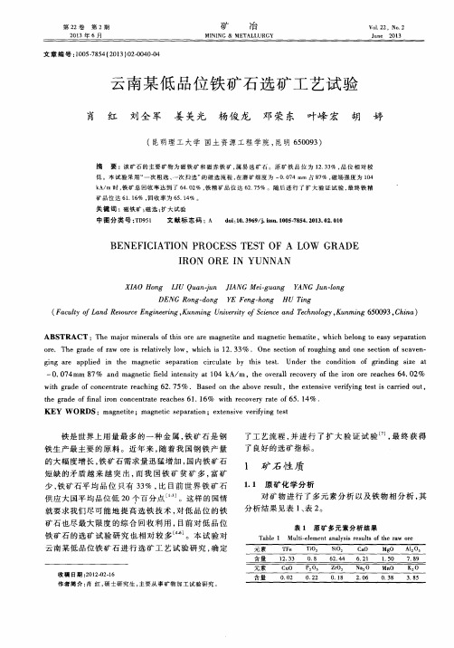 云南某低品位铁矿石选矿工艺试验