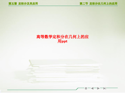 精品课件-高等数学定积分在几何上的应用ppt