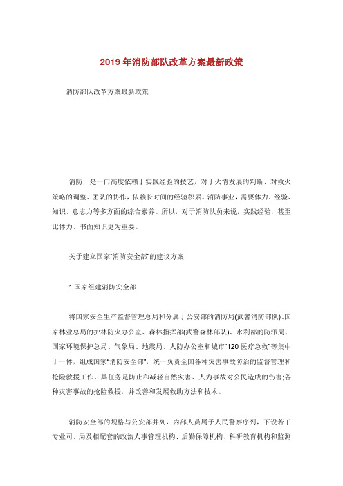 消防部队改革方案最新政策.doc