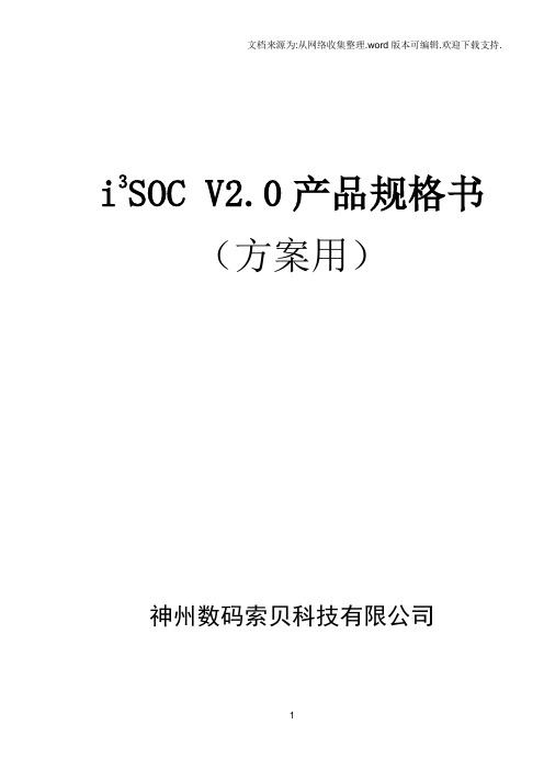 i3SOCV2.0产品规格书