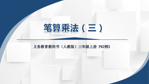 人教三年级数学上册第六单元《笔算乘法(三)》课件