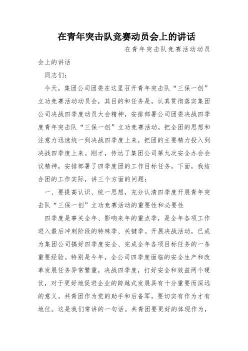 在青年突击队竞赛动员会上的讲话